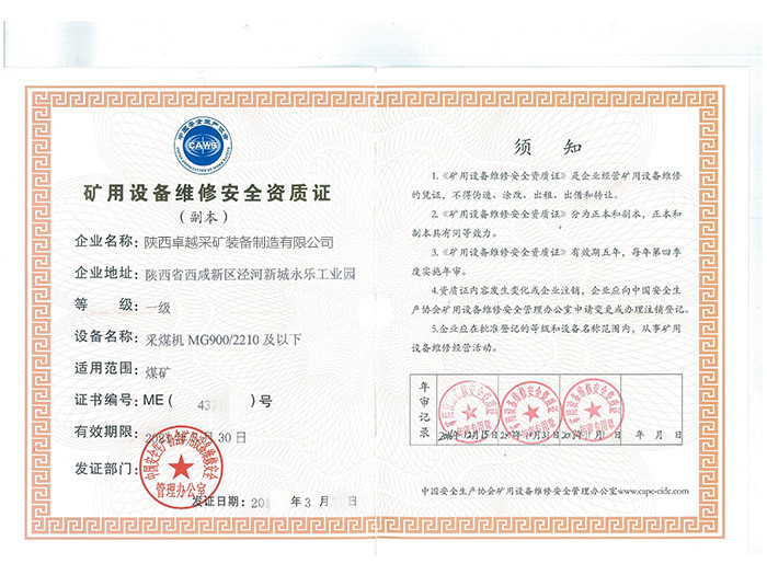 矿用设备维修安全资质证